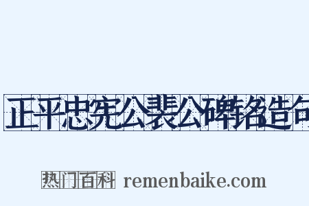 正平忠宪公裴公碑铭造句是什么意思的图片